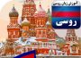 آموزش فشرده زبان روسی تا پادفک
