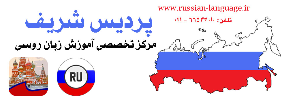 آموزش زبان روسی, آموزشگاه زبان روسی ,زبان روسی ,روسی ,مکالمه روسی, پادفک روسی